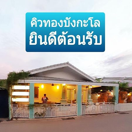 คิวทอง บังกะโล Koh Larn Extérieur photo